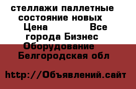 стеллажи паллетные ( состояние новых) › Цена ­ 70 000 - Все города Бизнес » Оборудование   . Белгородская обл.